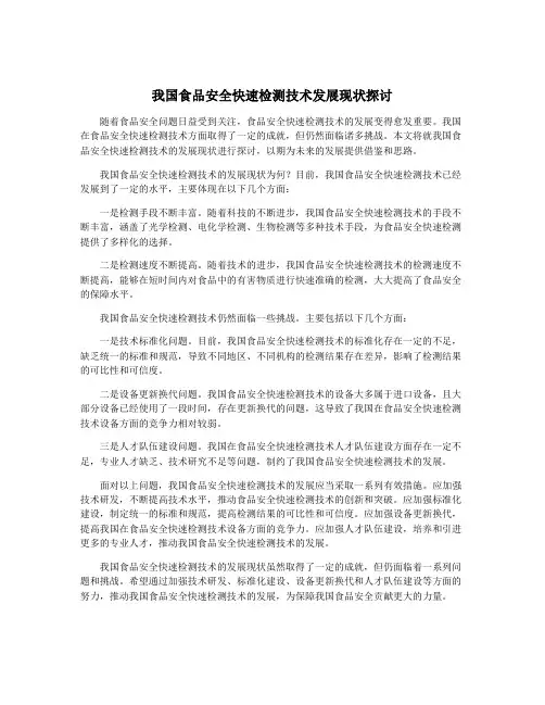 我国食品安全快速检测技术发展现状探讨