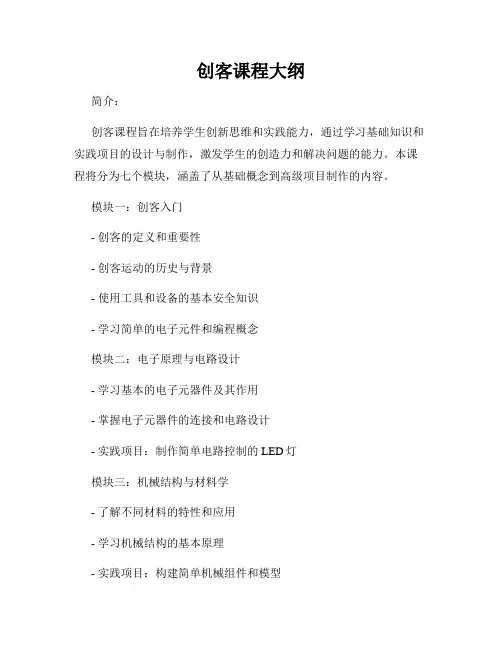 创客课程大纲