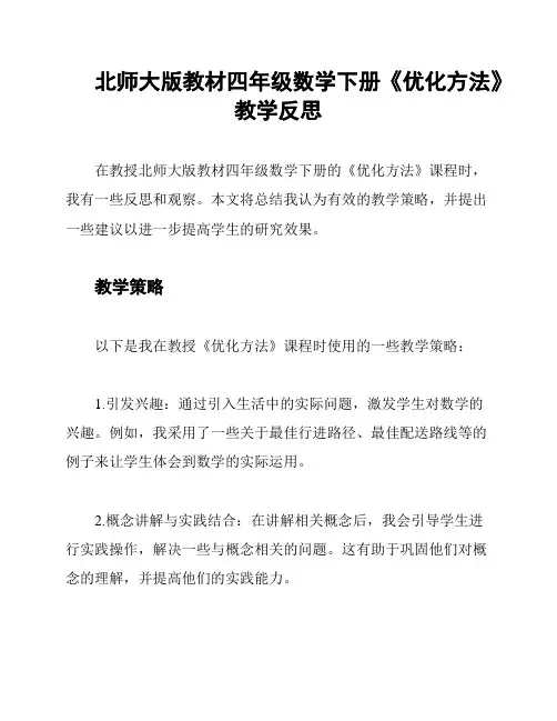 北师大版教材四年级数学下册《优化方法》教学反思