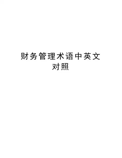 财务管理术语中英文对照教学提纲