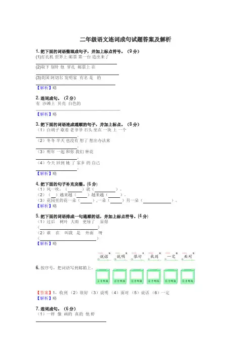 二年级语文连词成句试题答案及解析
