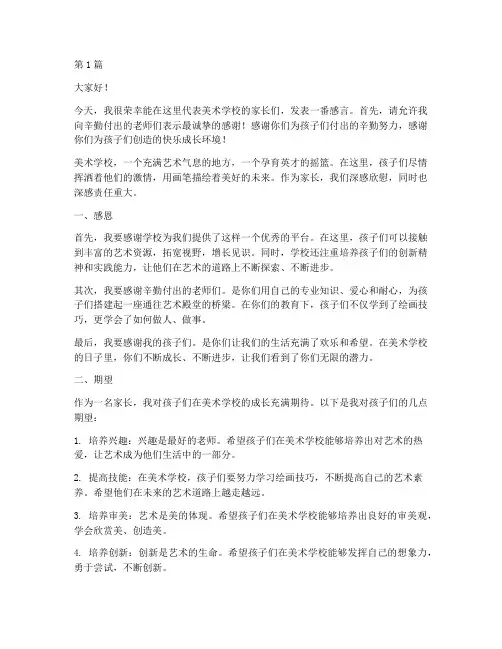 美术学校家长发言稿(3篇)