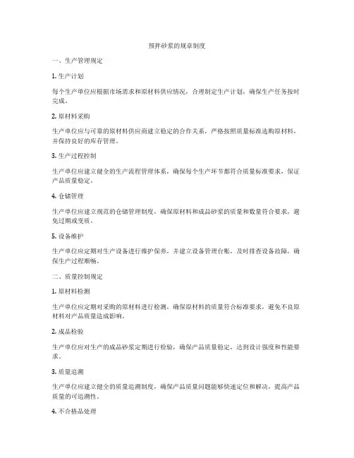 预拌砂浆的规章制度