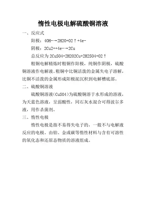 惰性电极电解硫酸铜溶液