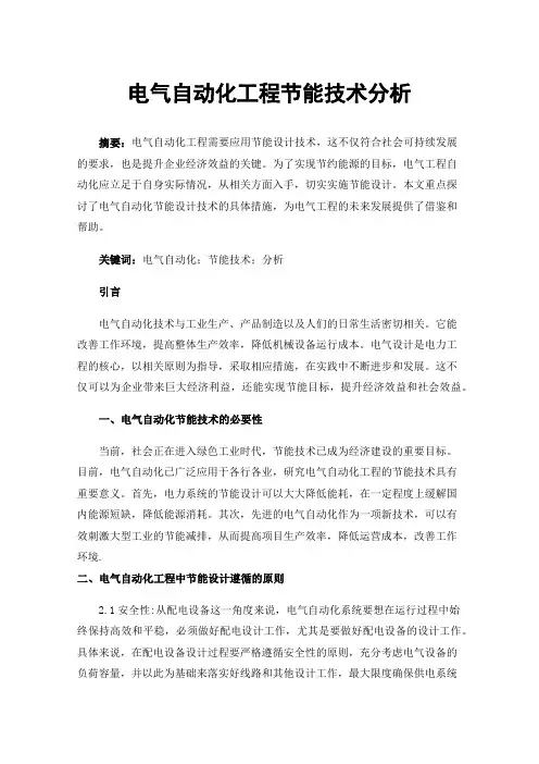 电气自动化工程节能技术分析