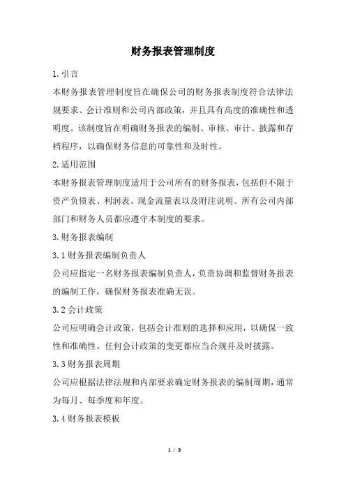 财务报表管理制度(经典版)