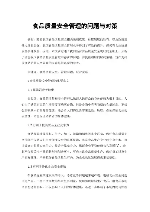 食品质量安全管理的问题与对策