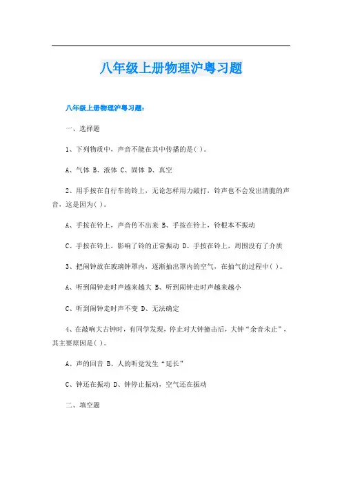 八年级上册物理沪粤习题