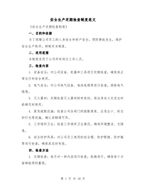 安全生产定期检查制度范文（5篇）