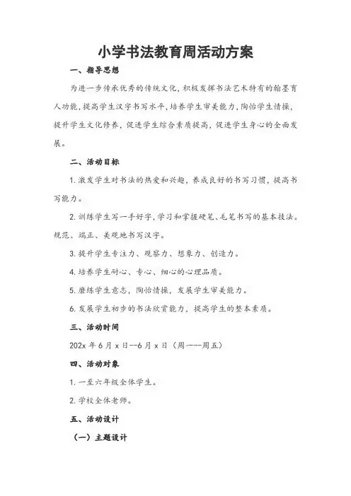 小学书法教育周活动方案