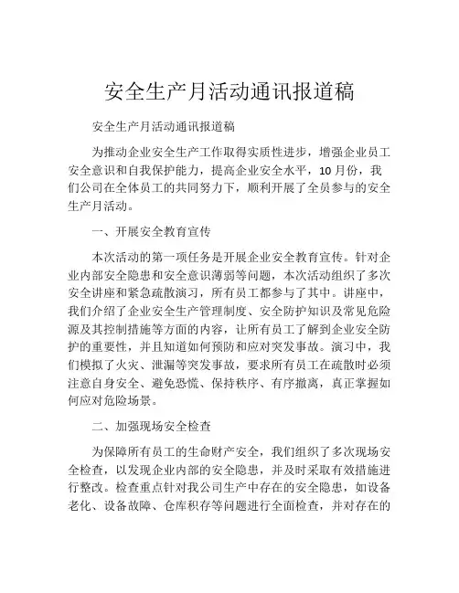 安全生产月活动通讯报道稿