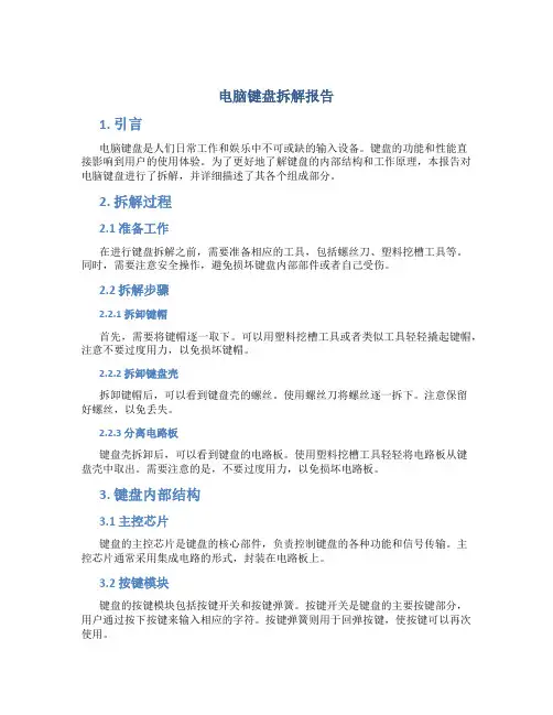 电脑键盘拆解报告