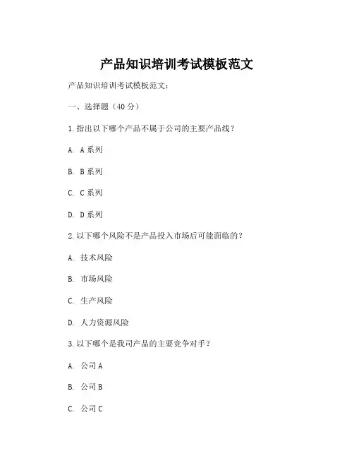 产品知识培训考试模板范文