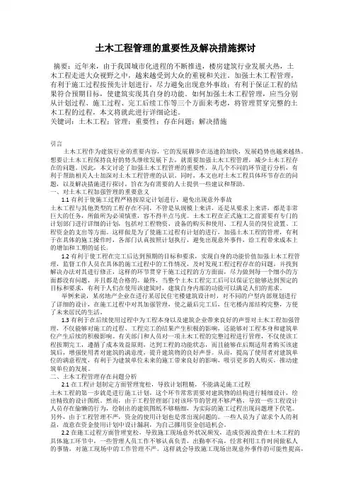 土木工程管理的重要性及解决措施探讨