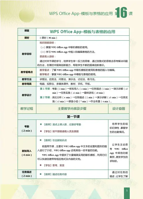 WPS Office办公应用案例教程教学教案第16课 WPS Office App-模板与表格的应用