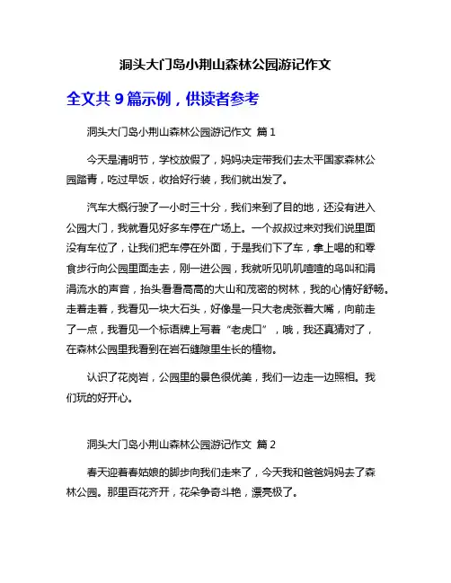 洞头大门岛小荆山森林公园游记作文
