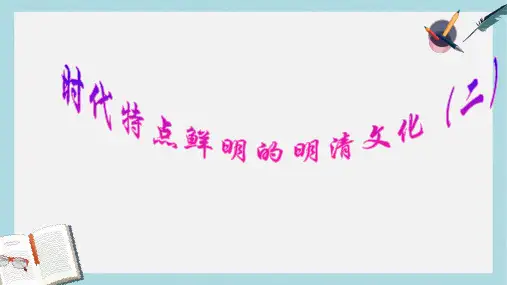 人教版七年级历史下册第22课时代特点鲜明的明清文化(二)ppt课件