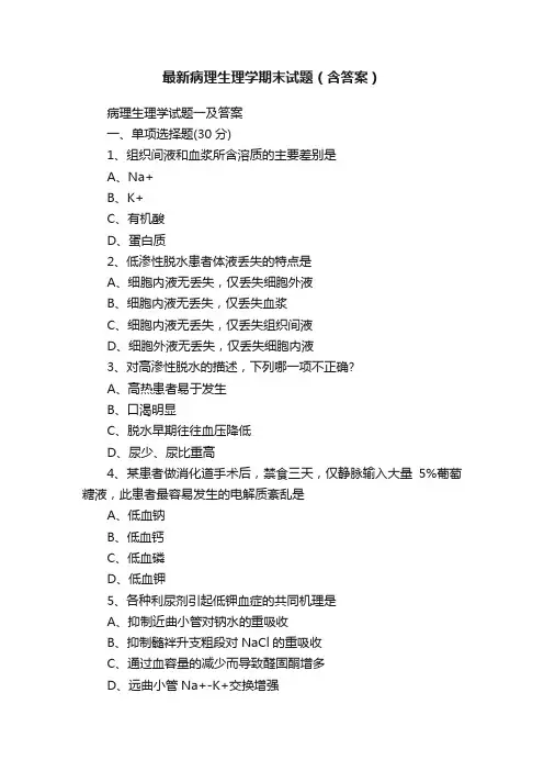 最新病理生理学期末试题（含答案）