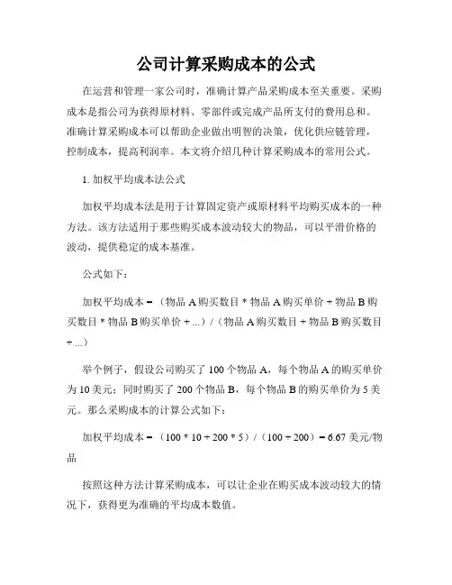 公司计算采购成本的公式