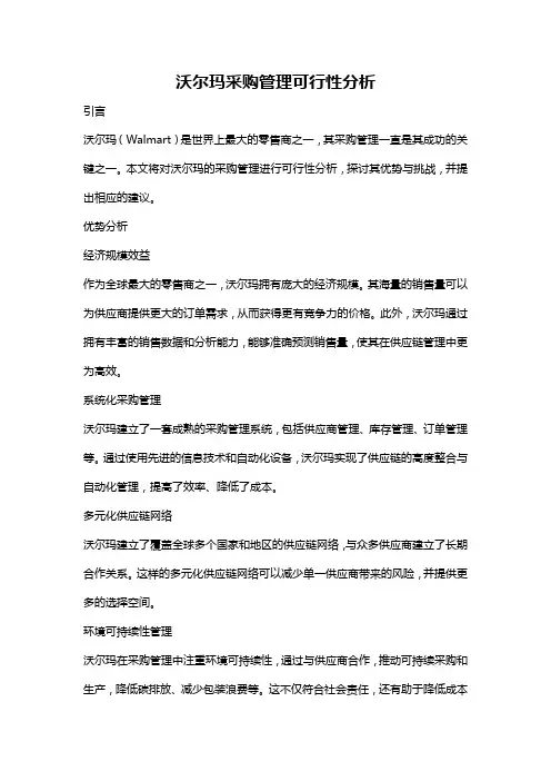 沃尔玛采购管理可行性分析