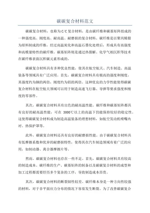 碳碳复合材料范文