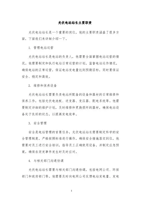 光伏电站站长主要职责