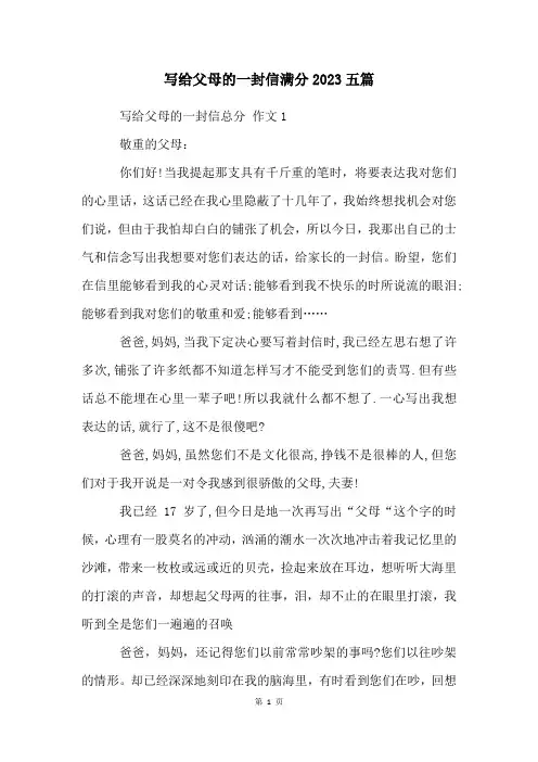 写给父母的一封信满分2023五篇