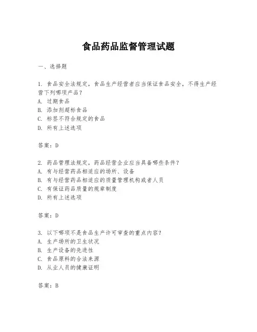 食品药品监督管理试题