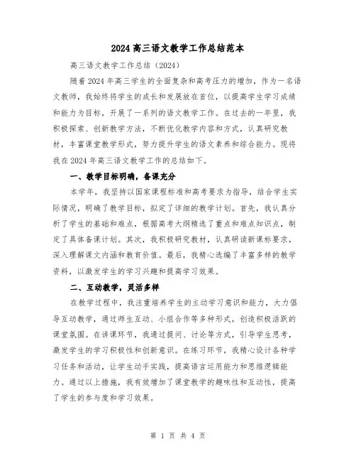 2024高三语文教学工作总结范本(2篇)