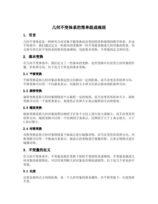 几何不变体系的简单组成规则