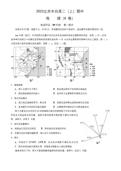 2023-2024学年北京丰台区区高二(上)期中地理(A卷)试题及答案