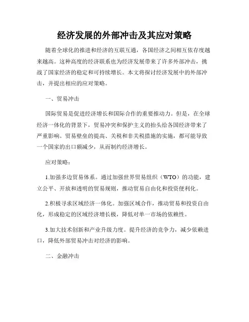经济发展的外部冲击及其应对策略