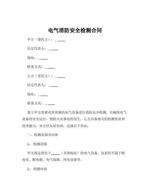 电气消防安全检测合同
