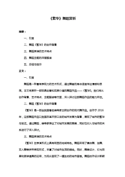 《繁华》舞蹈赏析