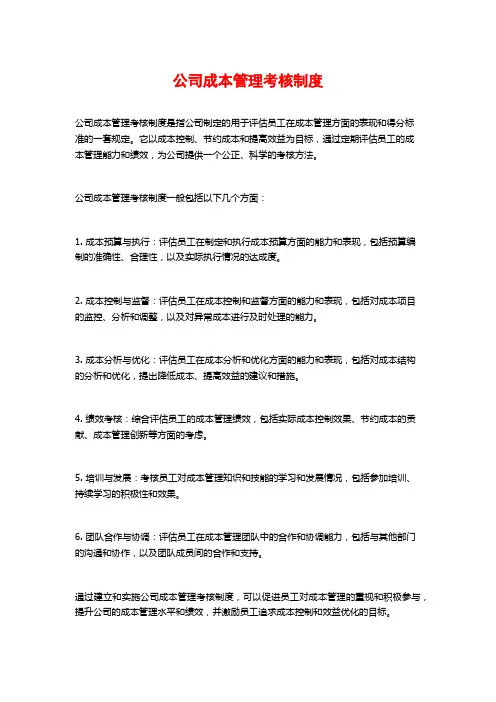 公司成本管理考核制度