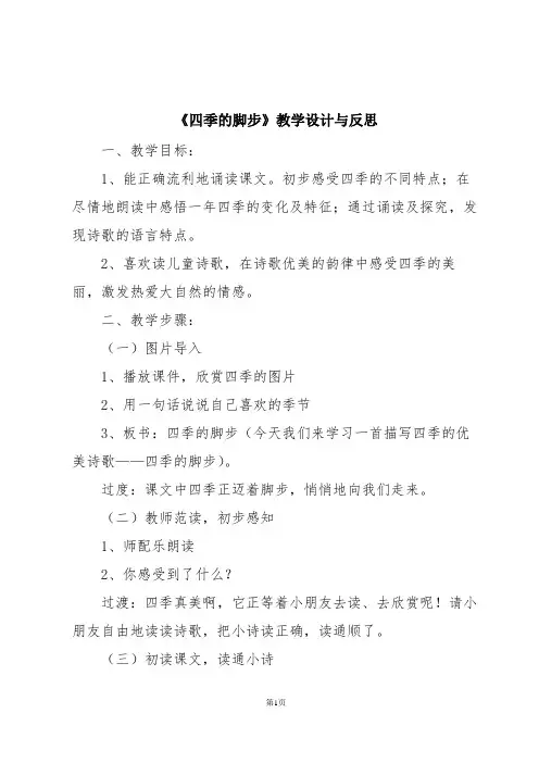 《四季的脚步》教学设计与反思