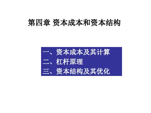 第四章 资本成本和资本结构