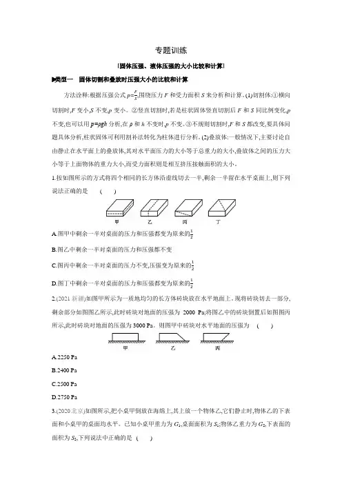 粤沪版物理八年级下册课课练：专题训练：固体压强、液体压强的大小比较和计算(含答案)