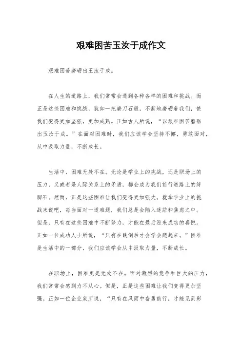 艰难困苦玉汝于成作文