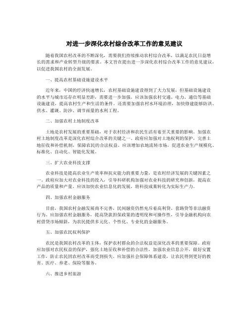 对进一步深化农村综合改革工作的意见建议