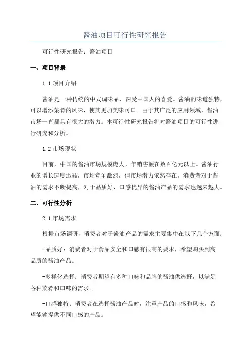 酱油项目可行性研究报告