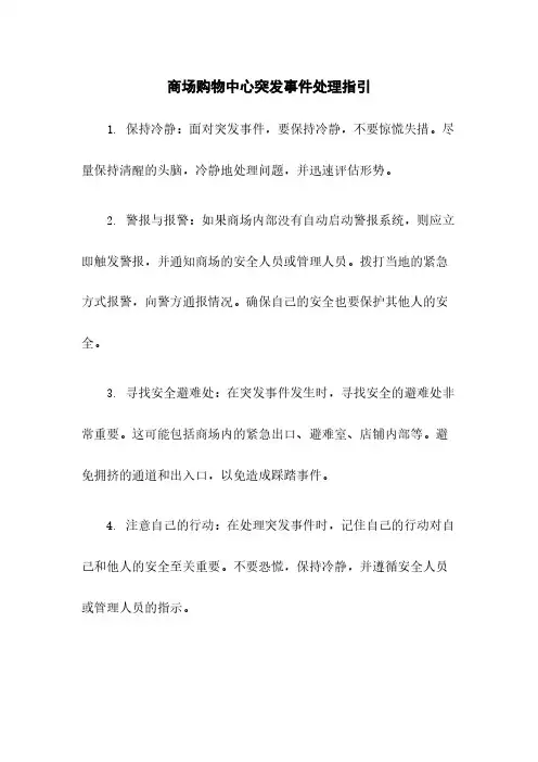 商场购物中心突发事件处理指引