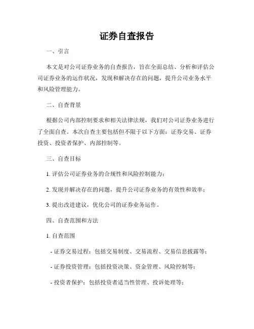 证券自查报告