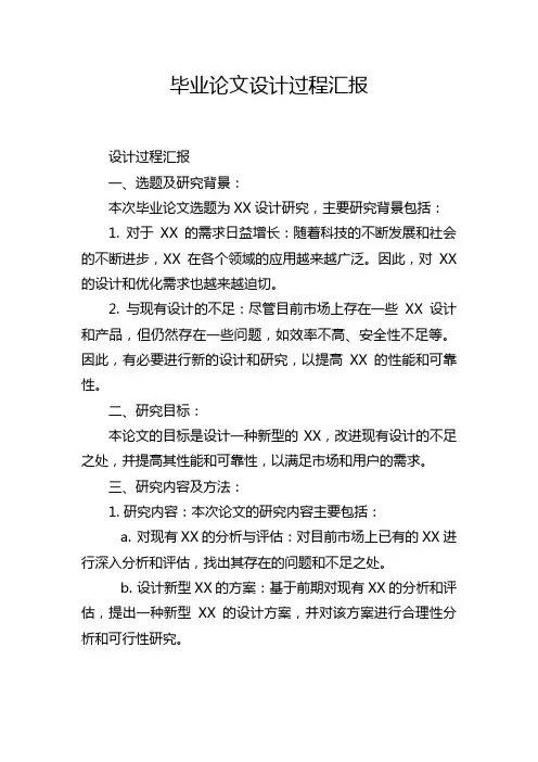 毕业论文设计过程汇报