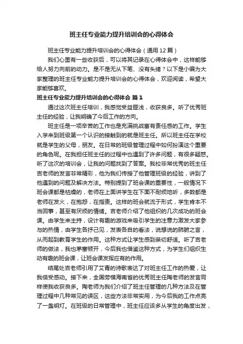 班主任专业能力提升培训会的心得体会（通用12篇）
