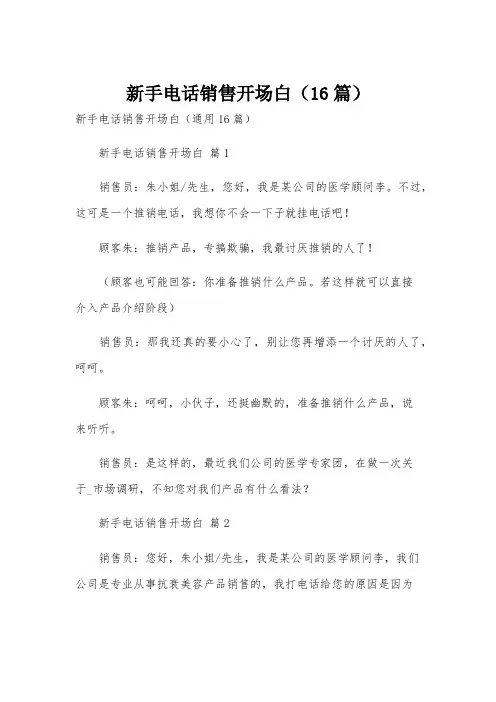 新手电话销售开场白(16篇)