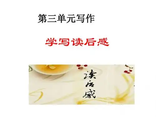 2019年春部编新版人教版八年级下册语文 第三单元写作  学写读后感  课件