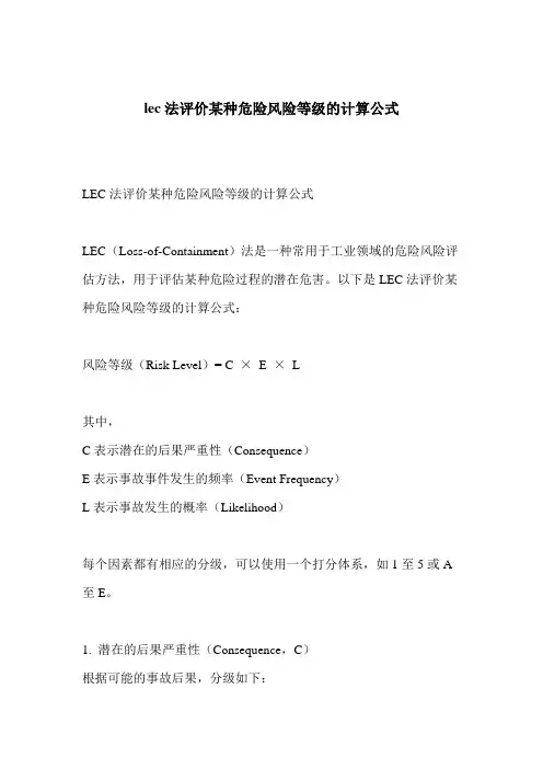 lec法评价某种危险风险等级的计算公式