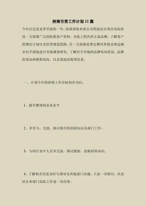 2018最新专题范文大全模板-招商引资工作计划12篇