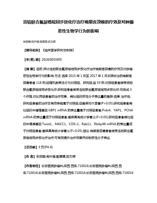 洛铂联合氟尿嘧啶同步放化疗治疗晚期宫颈癌的疗效及对肿瘤恶性生物学行为的影响